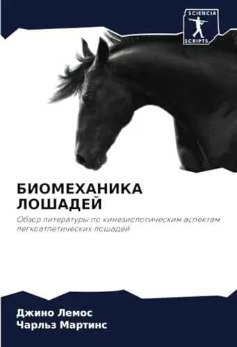 БИОМЕХАНИКА ЛОШАДЕЙ: Обзор литературы по кинезиологическим аспектам легкоатлетических лошадей: Obzor literatury po kineziologicheskim aspektam legkoatleticheskih loshadej