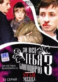 Za vse tebya blagodaryu 3. 12 Serij (Engl.: Thank You for Everything 3) - russische Originalfassung [За все тебя благодарю 3. 12 Серий]
