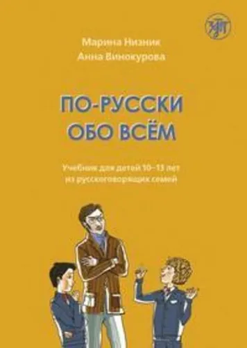 По-русски обо всём A1-A2: Russisch lernen für Kinder - Lehrbuch für Kinder von 10-13 Jahren, das alltägliche Themen auf Russisch behandelt und die Sprachfähigkeiten spielerisch fördert.
