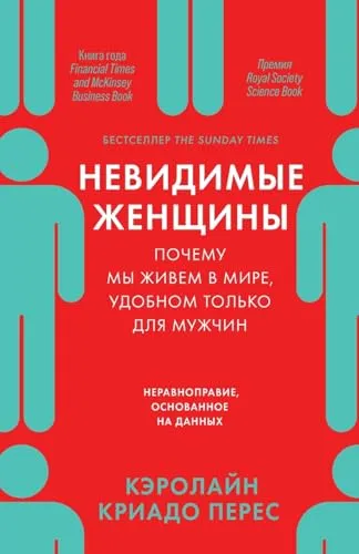 Невидимые женщины: Почему мы живем в мире, удобном только для м&#
