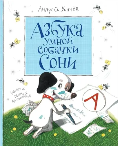 Азбука умной собачки Сони. Книга для ребенка