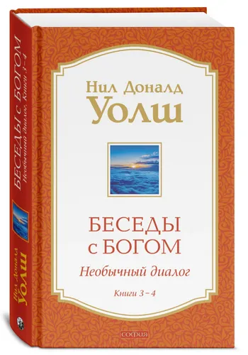 Уолш Нил Доналд | Беседы с Богом: Необычный диалог Книги 3-4
