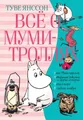 Всё о Муми-троллях. Книга 2 (нов.перевод)