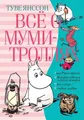 Vsjo o Mumi-trolljah. Kniga 2 Tove Jansson