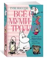Янссон Туве | Всё о Муми-троллях  Книга 2 | Литература для детей