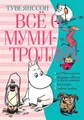 Tove Jansson | Vsjo o Mumi-trolljah. Kniga 2 | Buch | Russisch (2019)