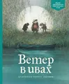 Ветер в ивах