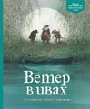 Buch Кеннет Грэм Ветер в ивах