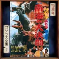 Sato Masaru Ebirah. Horror Of The Deep Original Motion Picture Soundtrack/7 (CD)