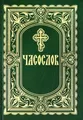 Часослов для мирян на русском языке (крупный шрифт) Stundengebetbuch für Laien in russischer Sprache (große Schrift)