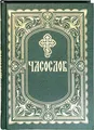 Часослов для мирян на русском языке, крупный шрифт / Buch, russisch