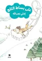 على بساط الثلج-ʻala bisat 'al ṯalej