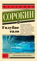 Сорокин | Голубое сало | Эксклюзивная новая классика (мг)