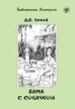 Дама с собачкой (Dama s sobatschkoj) A2-B1 Die Dame mit dem Hündchen: Russisch. Lektüre