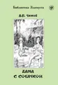 Dama s sobatschkoj, Dame mit dem Hündchen (A2-B1) Anton Chekhov
