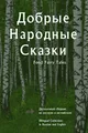Добрые Народные Сказки Fond Fairy Tales: Двуязычный сборник на русском и английском, Bilingual collection in Russian and English