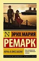 Noch' v Lissabone Erich Maria Remarque