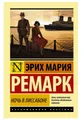 Ремарк | Ночь в Лиссабоне  | Классическая зарубежная проза Бестселлер (мг)