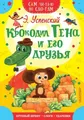 Crocodile Гена и его друзья