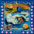 Bayu-bayushki-bayu. Mir muzyki dlya malyshey (Russische Folksmusik)(Baju-bajuschki-baju. Mir musyki dlja malyschej) [Баю-баюшки-баю. Мир музыки для малышей]