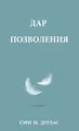 ДАР ПОЗВОЛЕНИЯ (Russian)