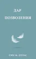 Gary M Douglas ДАР ПОЗВОЛЕНИЯ (Russian) (Taschenbuch) (US IMPORT)