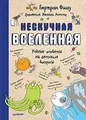 Нескучная Вселенная. Учёные ответы на детские вопросы