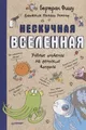 Нескучная Вселенная. Ученые ответы zu...