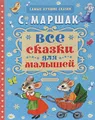 Vse skazki dlya malyshey