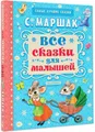 Маршак  | Все сказки для малышей (Аст)