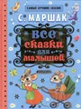 Все сказки для малышей | АСТ
