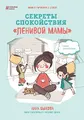 Sekrety spokojstviya "lenivoj mamy"