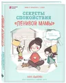 Быкова | Секреты спокойствия ленивой мамы |   Бестселлер Книги для родителей