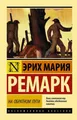 Na obratnom puti Erich Maria Remarque
