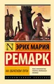 Buch Ремарк Эрих Мария На обратном пути