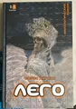 LEJO. Filologicheskij roman - Boris Akunin / ЛЕГО. Филологический роман - Борис Акунин