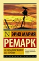 На Западном фронте без перемен | АСТ