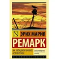 Эрих Мария Ремарк: На Западном фронте без перемен