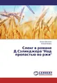 Сленг в романе Д.Сэлинджера "Над пропастью во ржи"