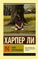 Belletristik Ubit' peresmeshnika Harper Lee