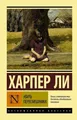 Ubit' peresmeshnika | Harper Lee | Buch