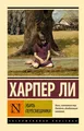 Buch Ли Харпер Убить пересмешника  Эксклюзивная классика (мг)