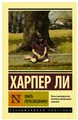 Ли Харпер | Убить пересмешника | Эксклюзивная классика (мг)