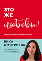 Это же любовь! Книга, которая помогает семьям
