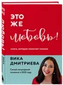 Дмитриева | Это же любовь! Книга, которая помогает семьям  (цвет)