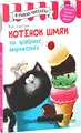 Kotenok Shmyak na fabrike morozhenogo