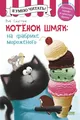 Скоттон | Котёнок Шмяк на фабрике мороженого | Детская литература | Бестселлер