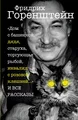 Vse rasskazy Friedrich Gorenstein