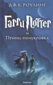 Harry Potter 6. Garri Potter i Princ-polukrova, Joanne K. Rowling