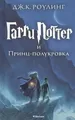 Harry Potter 6. Garri Potter i Princ-polukrova | Joanne K. Rowling | Russisch